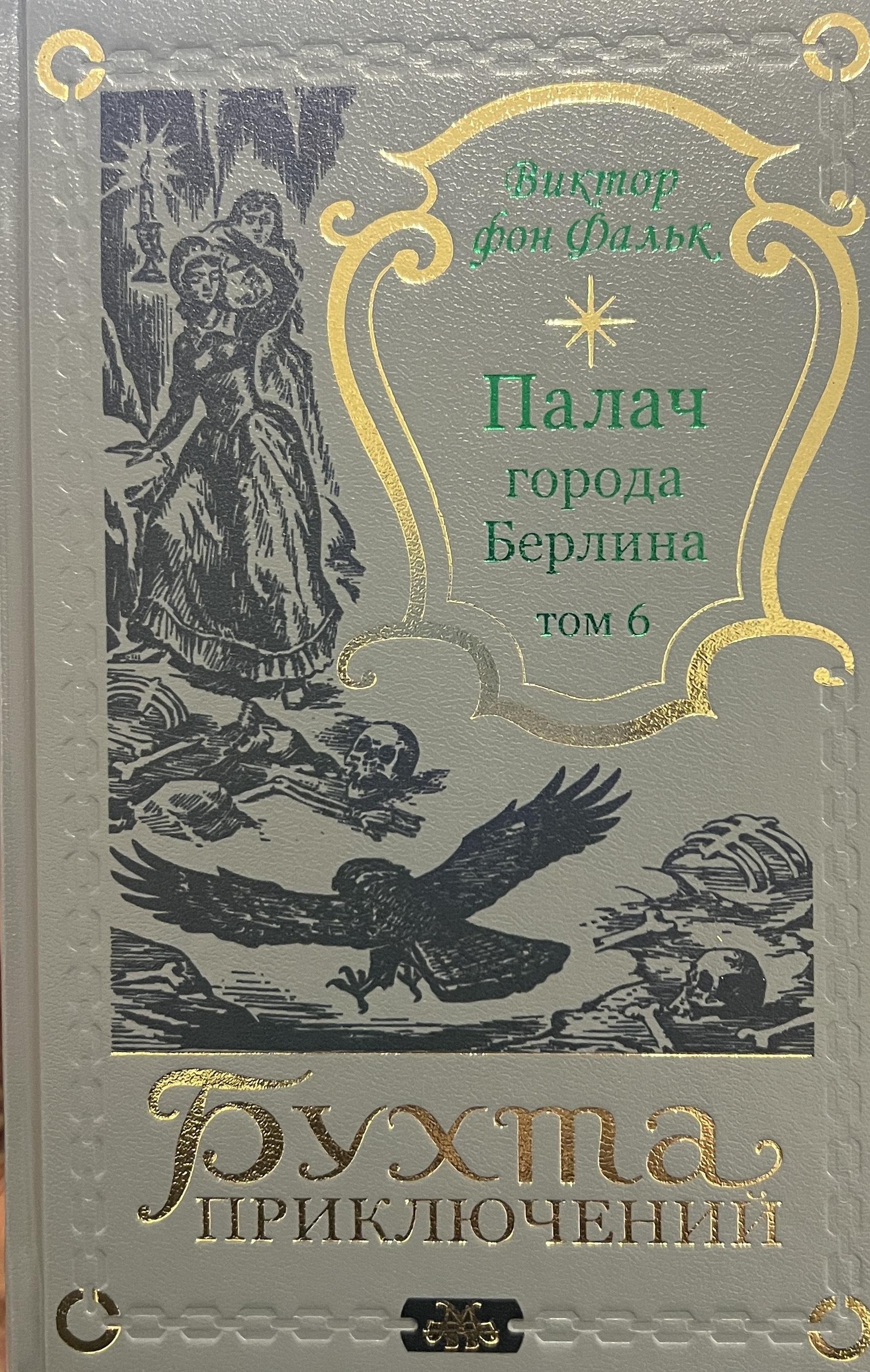 

Палач города Берлина Том 6