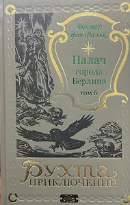 Палач города Берлина Том 6