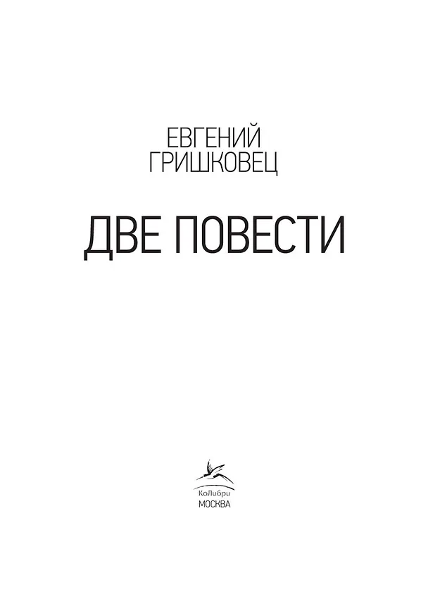 Книга Две повести (Евгений Гришковец) — 3