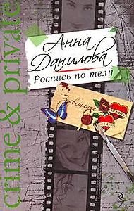 Роспись по телу: роман
