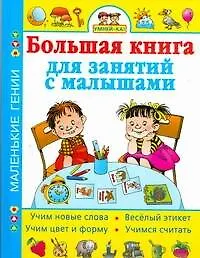 Книга Умней-уа! Большая книга для занятий с малышами (Олеся Жукова)