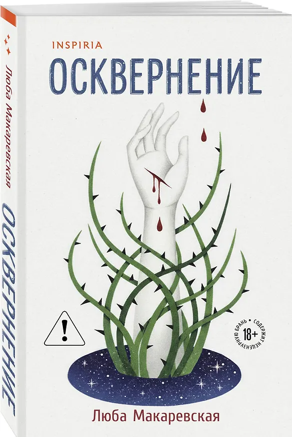 Книга Осквернение (Любовь Макаревская) — 4