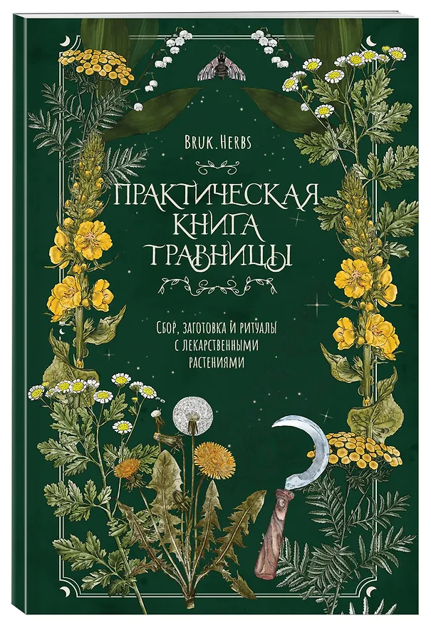 Книга Практическая книга травницы. Сбор, заготовка и ритуалы с лекарственными растениями (Bruk.Herbs) (Мария Сумина) — 4