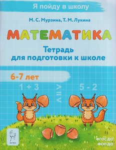 Математика. Тетрадь для подготовки к школе. Для детей 6-7 лет