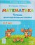 Математика. Тетрадь для подготовки к школе. Для детей 6-7 лет — 3185328 — 1