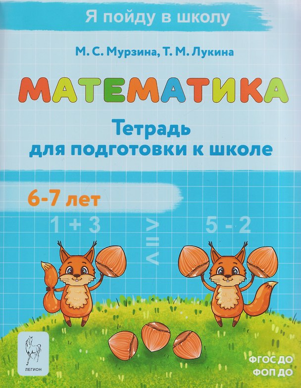 Книга Математика. Тетрадь для подготовки к школе. Для детей 6-7 лет (Таисия Лукина, Мария Мурзина) — 1
