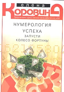 Нумерология успеха. Запусти колесо Фортуны