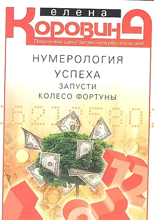 Книга Нумерология успеха. Запусти колесо Фортуны (Елена Коровина)