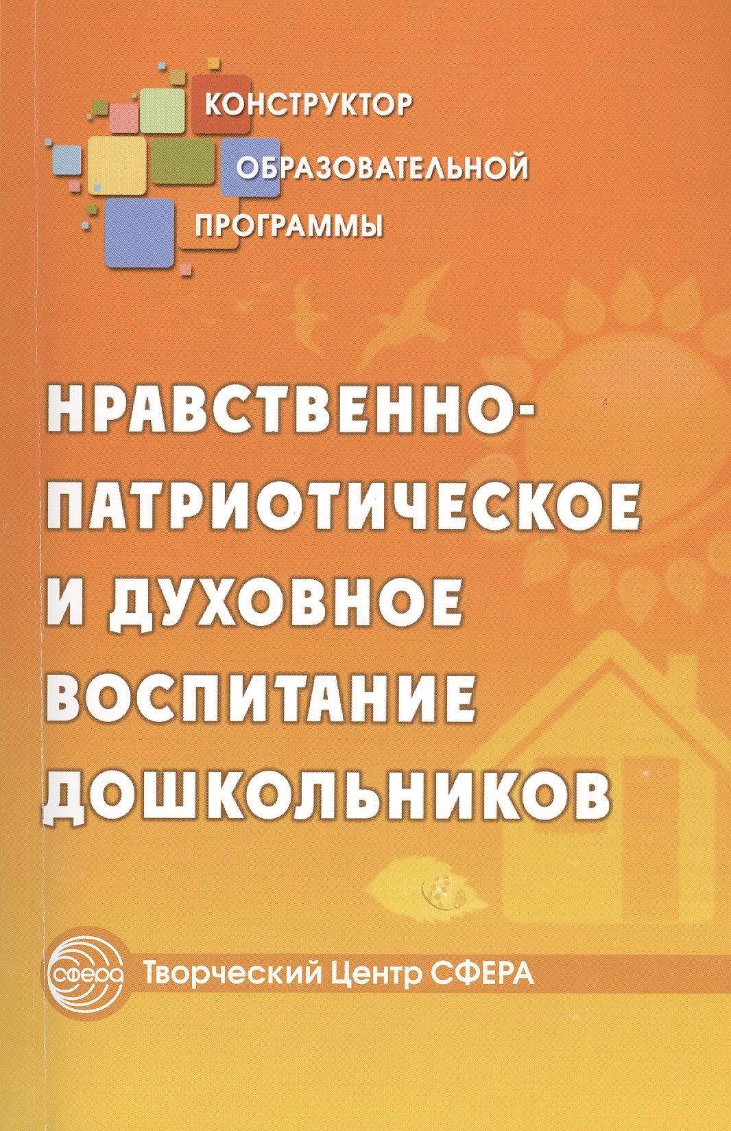 

Нравственно-патриотическое и духовное воспитание дошкольников (мКонОбрПрог)