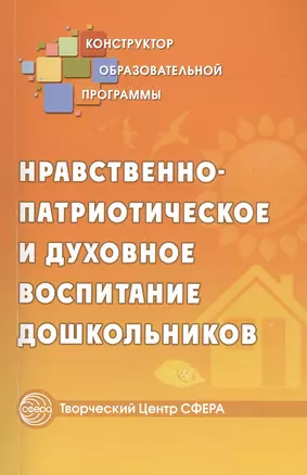 Нравственно-патриотическое и духовное воспитание дошкольников (мКонОбрПрог) — 2371841 — 1