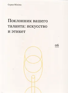Поклонник вашего таланта искусство и этикет (мMinima)