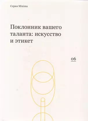 Поклонник вашего таланта искусство и этикет (мMinima) — 2614959 — 1