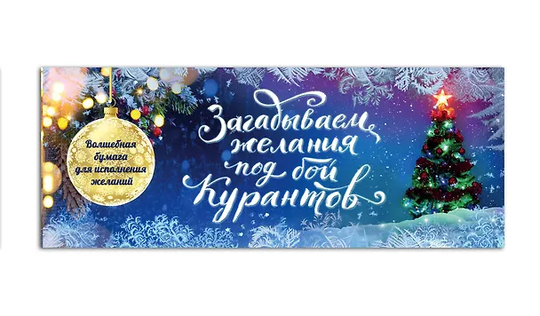 Книга Загадываем желания под бой курантов. Отрывные чеки (новое оформление) () — 4