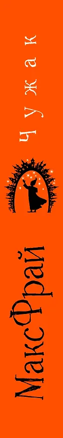Книга Чужак (Макс Фрай) — 3