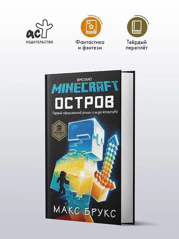 Книга Minecraft: остров (Макс Брукс) — 5