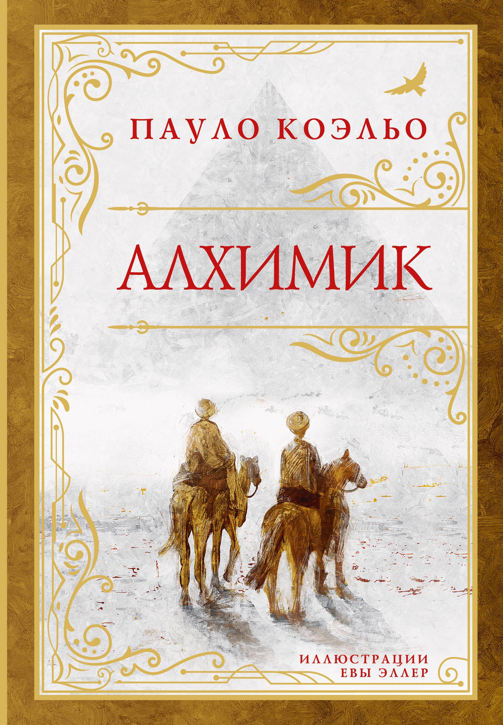 Пауло Коэльо Алхимик (премиум)