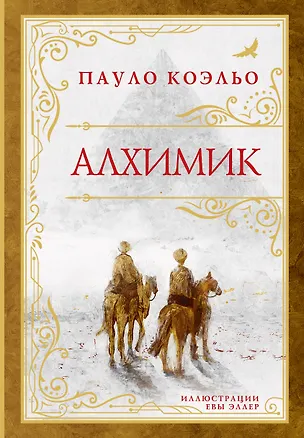 Книга Алхимик (премиум) (Пауло Коэльо)