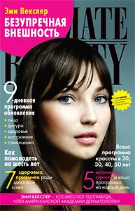 Безупречная внешность. 9-дневная программа обновления от звездного косметолога