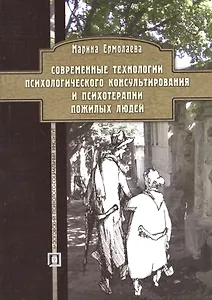 Совр. тех-ии псих. консультирования и психотерапии пожилых людей. Уч.пос.