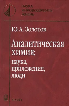 Аналитическая химия: наука, приложения, люди