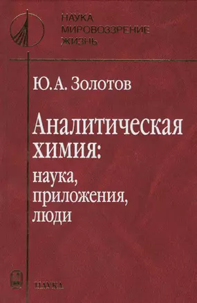 Аналитическая химия: наука, приложения, люди — 2570219 — 1