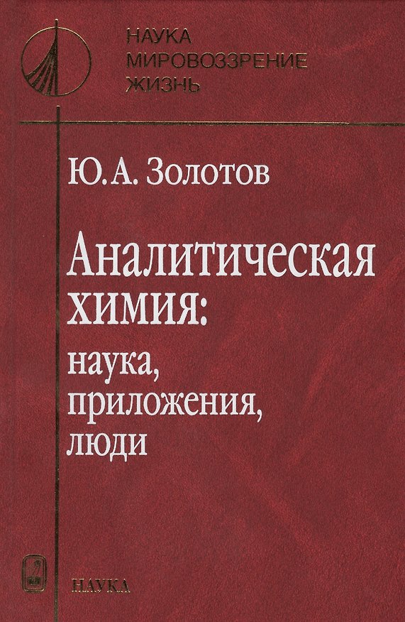 Книга Аналитическая химия: наука, приложения, люди (Юрий Золотов) — 1