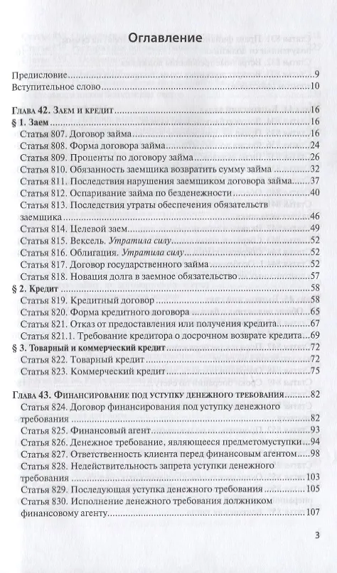 Книга ГК РФ Финансовые сделки Постатейный коммент. К гл. 42-46 и 47.1 (м) Крашенинников () — 2