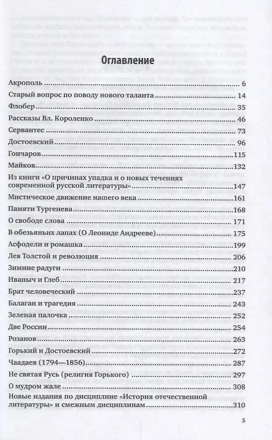 Книга О литературе. Избранные статьи (Дмитрий Мережковский) — 2