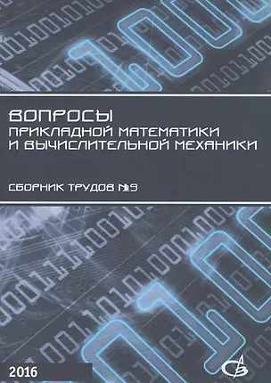 Книга Вопросы прикладной математики и вычислительной механики. Сборник трудов №19 ()