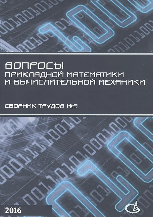 Книга Вопросы прикладной математики и вычислительной механики. Сборник трудов №19 () — 1