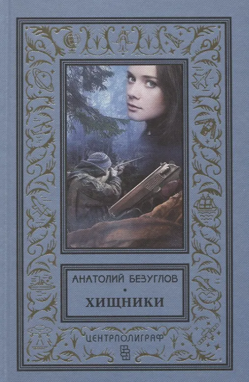 Книга Хищники (Анатолий Безуглов) — 1