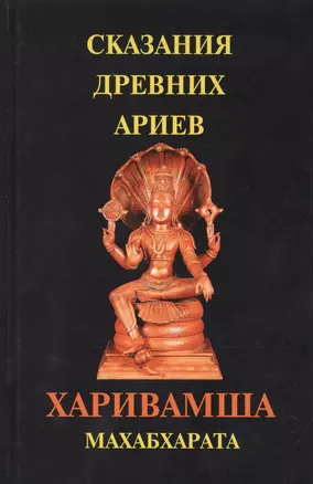 Сказания древних ариев. Харивамша. Махабхарата — 2781188 — 1