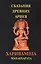 Сказания древних ариев. Харивамша. Махабхарата — 2781188 — 1