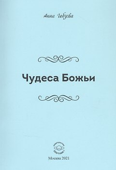 Чудеса Божьи. Стихи и проза