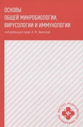 Основы общей микробиологии,вирусологии и иммунологии — 2852650 — 1