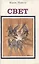 Свет (Голос из космоса:очевидное или невероятное?) — 3008591 — 1