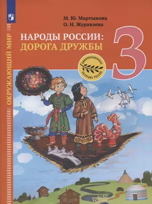 Окружающий мир. 3 класс. Народы России: дорога дружбы. Ярмарка мастеров России. Учебник — 2859917 — 1