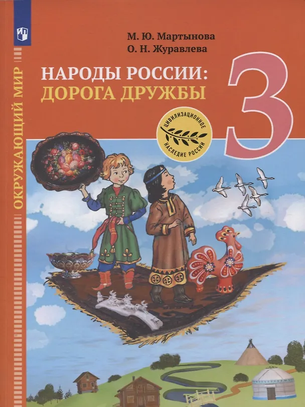Книга Окружающий мир. 3 класс. Народы России: дорога дружбы. Ярмарка мастеров России. Учебник () — 1