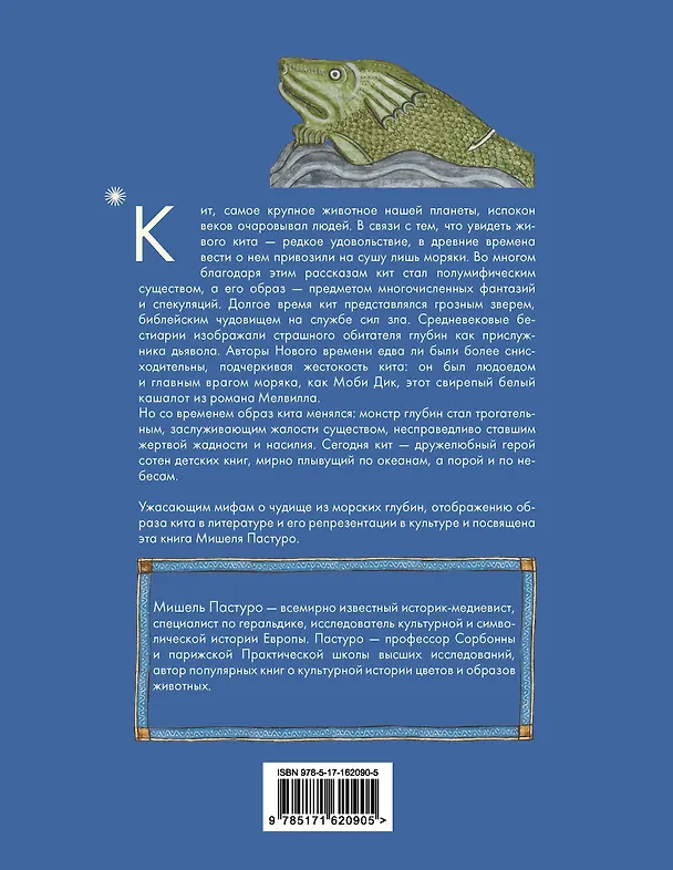 Книга Кит. Культурная история (Мишель Пастуро) — 2