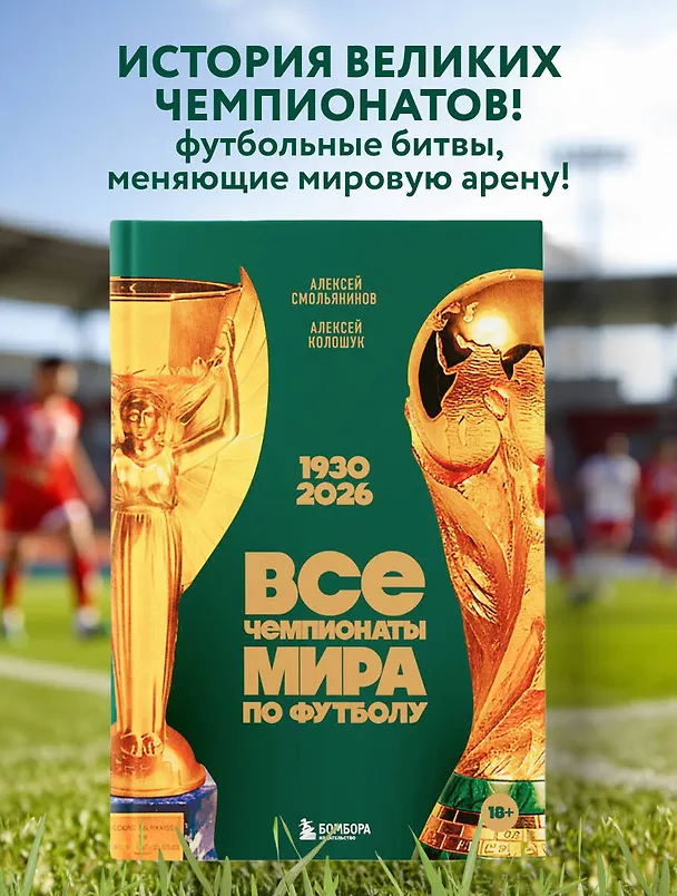 Книга Все чемпионаты мира по футболу. 1930-2026 (Алексей Смольянинов, Алексей Колошук) — 5