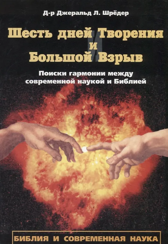 Книга Шесть дней Творения и Большой взрыв. Поиски гармонии между современной наукой и Библией (Джеральд Л. Шредер) — 1