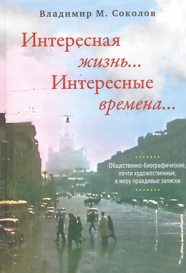 Книга Интересная жизнь… Интересные времена… (Владимир Соколов) — 1