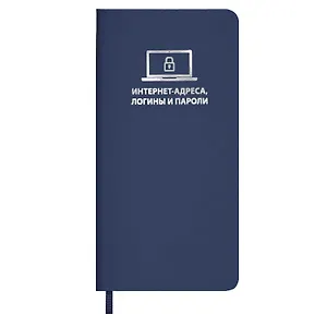Записная книжка 56л 72*142 "ХАЙПО СИНИЙ" д/записи интернет-адресов, логинов и паролей, мягк.переплёт,тиснение фольгой, ляссе, инд.уп.