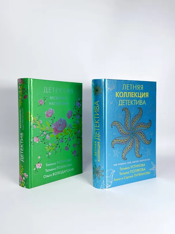 Книга Комплект Яркие детективы к новому сезону. Детектив весеннего настроения+Летняя коллекция детектива (Татьяна Устинова) — 5