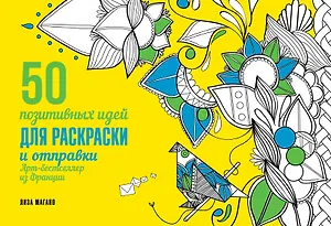 50 посланий: позитивные идеи для раскраски и отправки