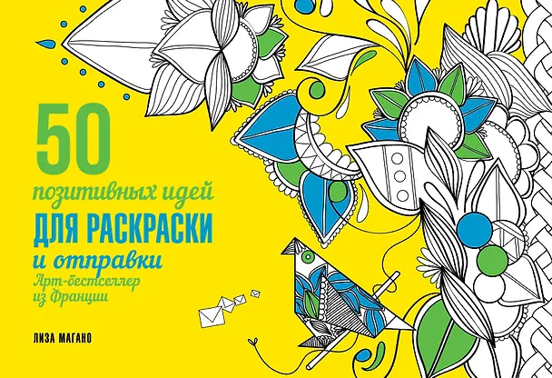 Книга 50 посланий: позитивные идеи для раскраски и отправки () — 1