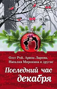 Последний час декабря