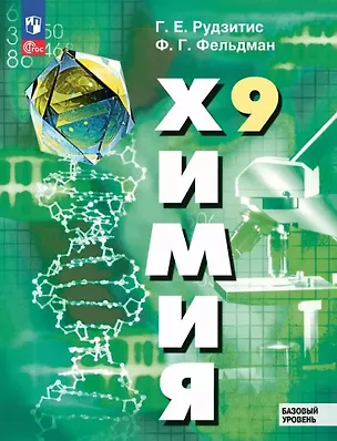 Книга Химия. 9 класс. Базовый уровень. Учебное пособие (Фриц Фельдман, Гунтис Рудзитис)