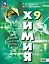 Химия. 9 класс. Базовый уровень. Учебное пособие — 3099814 — 1