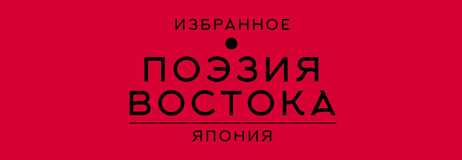 

Поэзия Востока. Япония